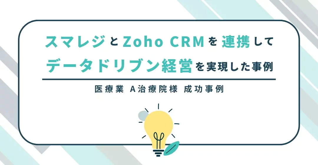 スマレジとZoho CRMを連携してデータドリブン経営を実現した事例