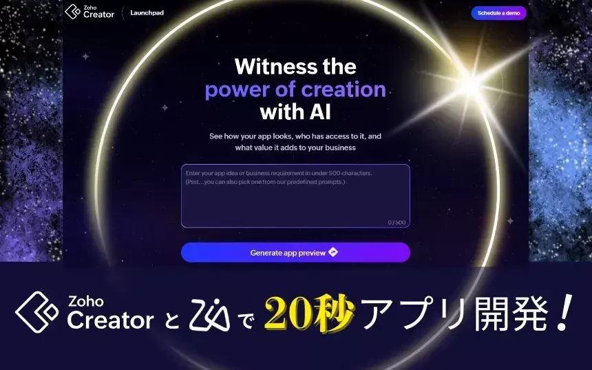 Zoho CreatorとZiaで20秒アプリ開発！　～AIによるアプリ開発デモのご紹介～