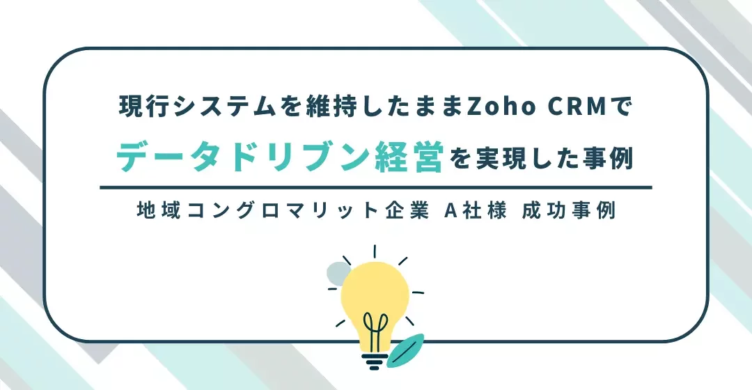 現行システムを維持したままZoho CRMでデータドリブン経営を実現した事例