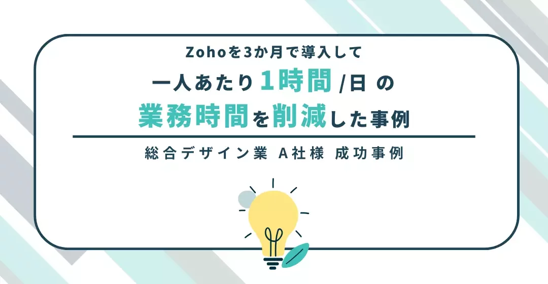 Zohoを3か月で導入して一人あたり平均1時間／日の業務時間を削減した事例