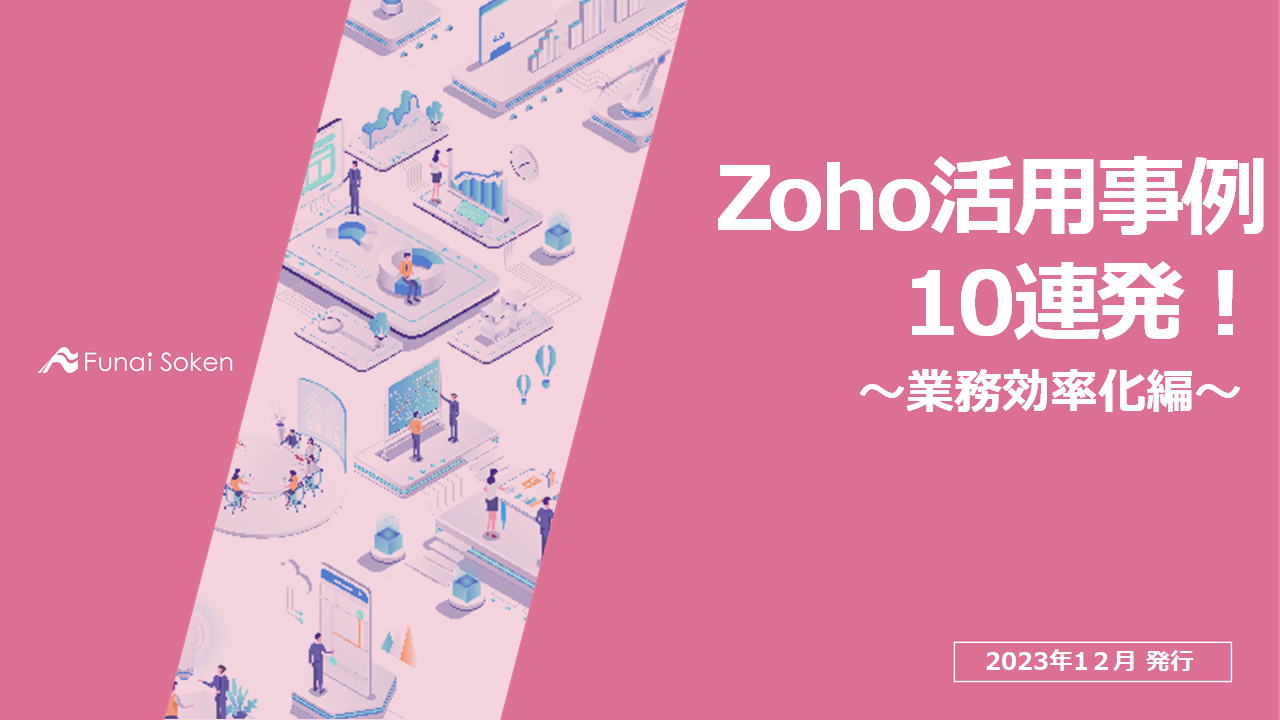 Zoho活用事例10連発
