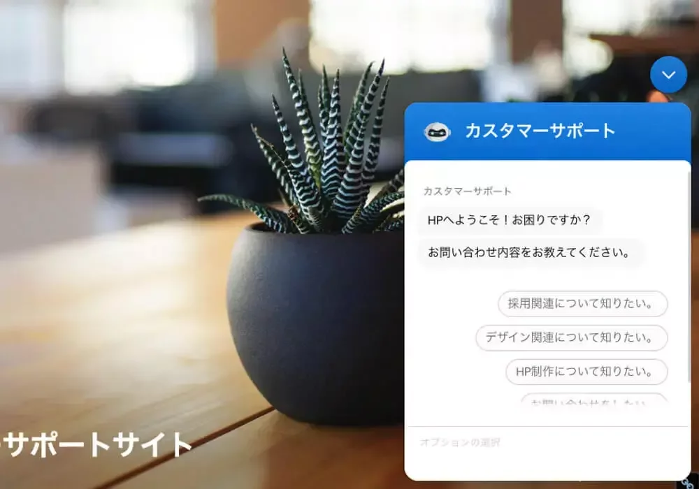 チャットボットの導入
