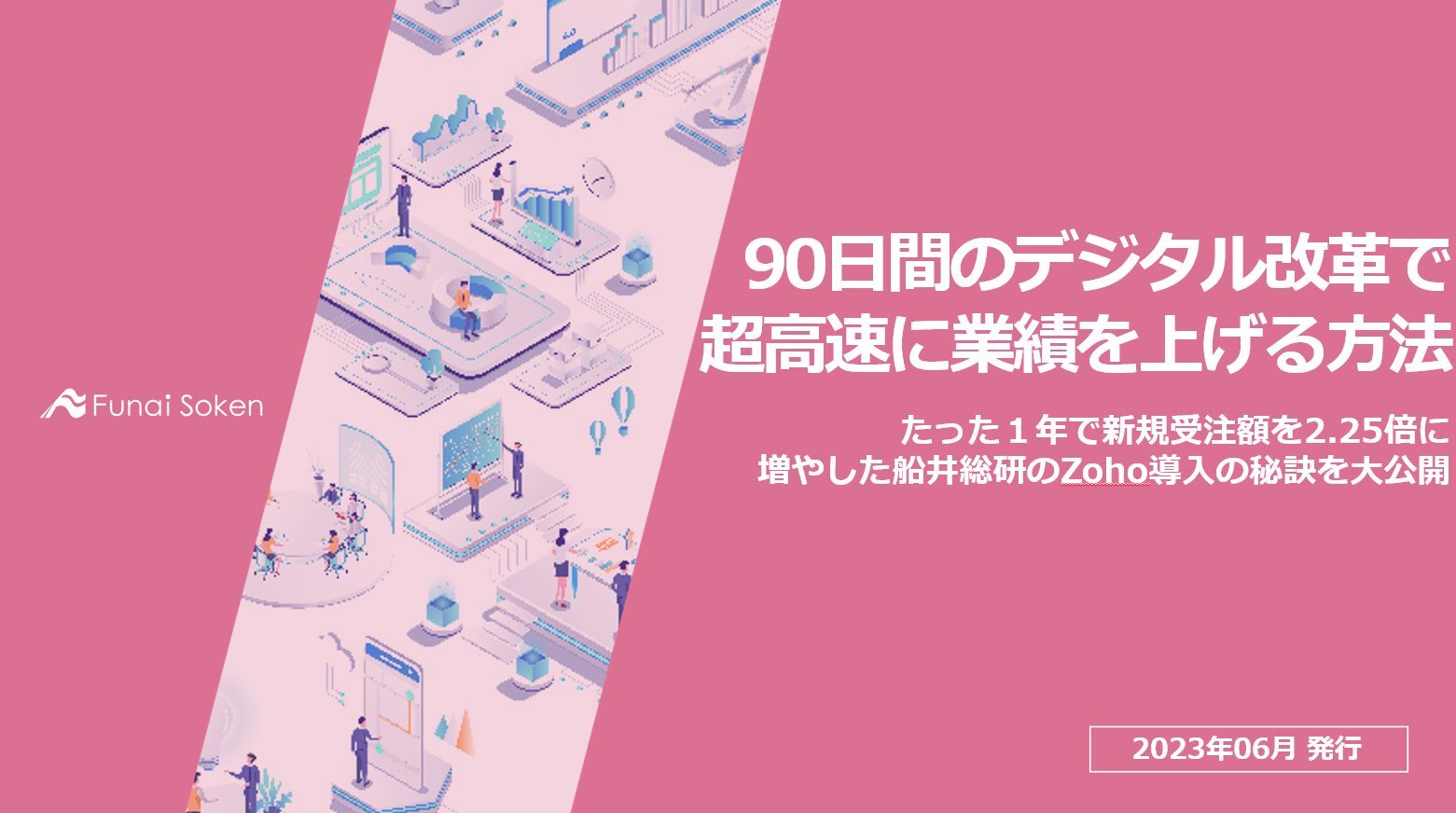 90日間のデジタル改革 実践ガイド
