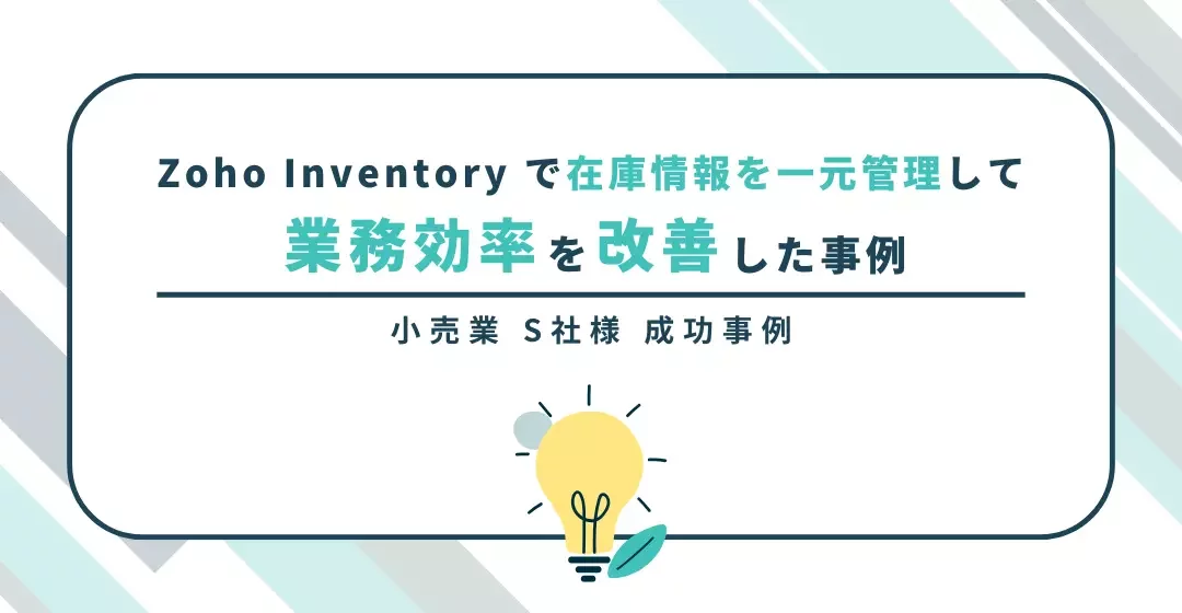 Zoho Inventoryで在庫情報を一元管理して業務効率を改善した事例