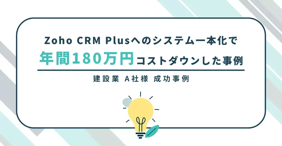Zoho CRM Plusへのシステム一本化で年間180万円コストダウンした事例