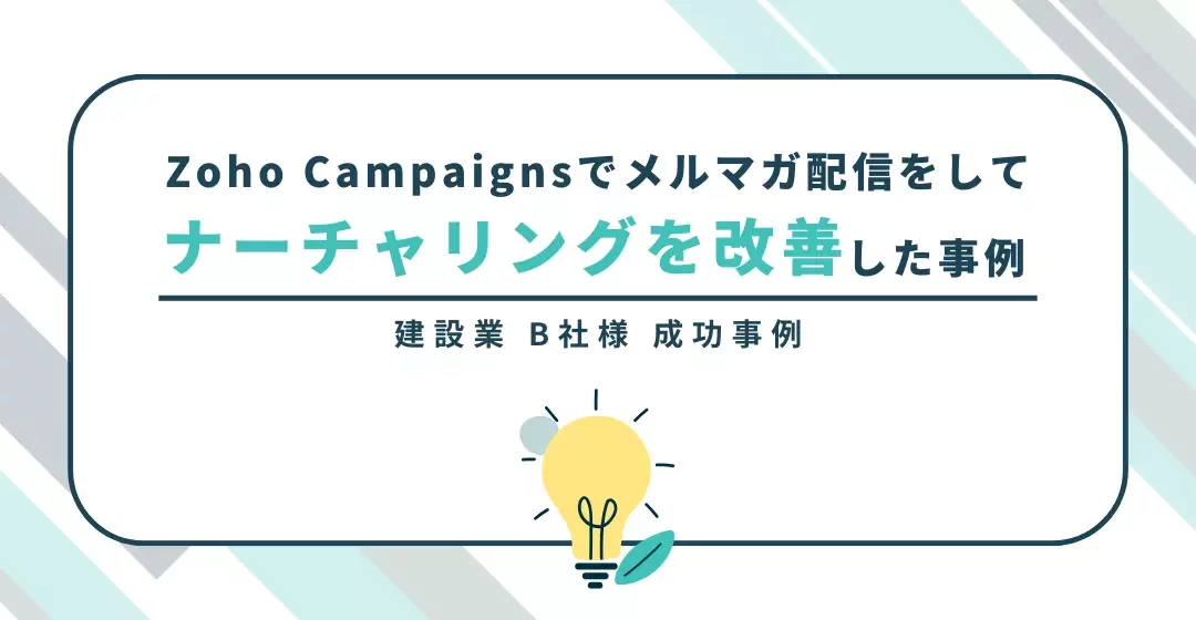 Zoho Campaignsでメルマガ配信をしてナーチャリングを改善した事例