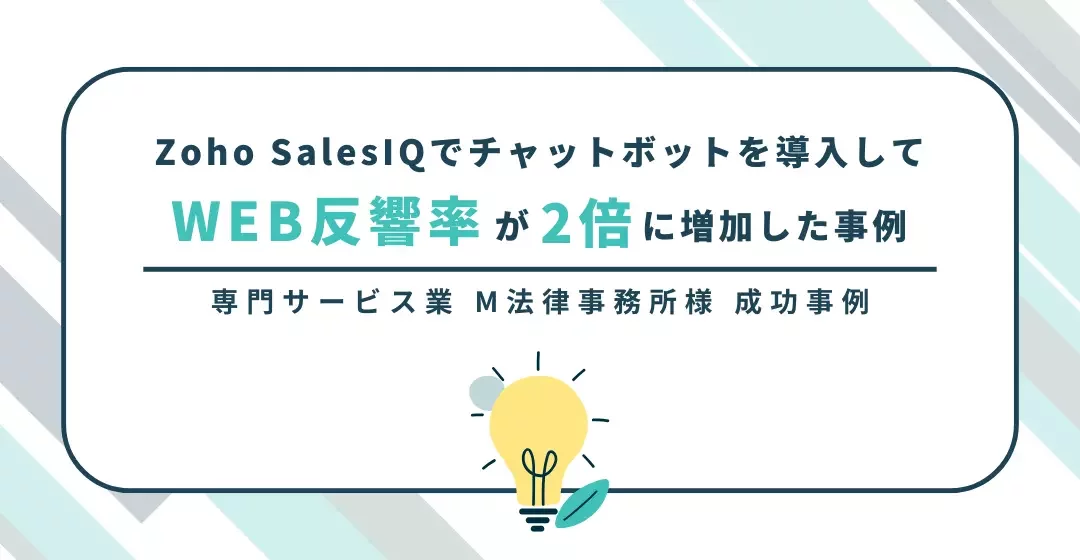 Zoho SalesIQでチャットボットを導入してWEB反響率が2倍に増加した事例