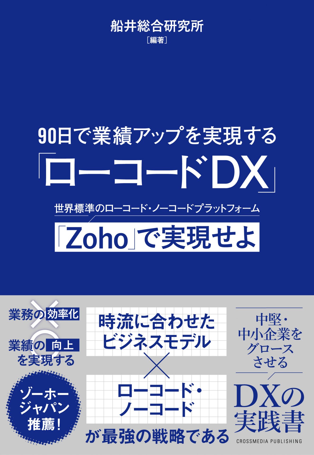 90日で業績アップを実現するローコードDX~Zohoで実現せよ~表紙