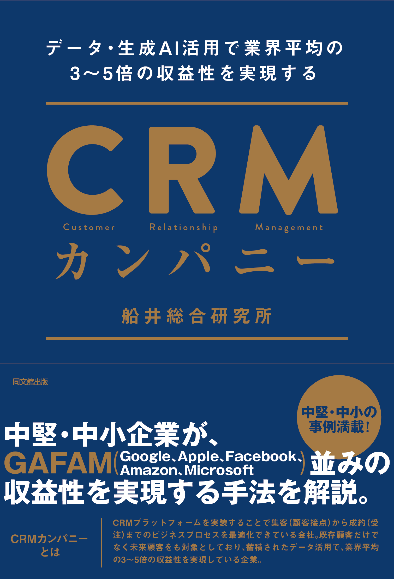 データ・生成AI活用で業界平均の３～5倍の収益性を実現するCRMカンパニー