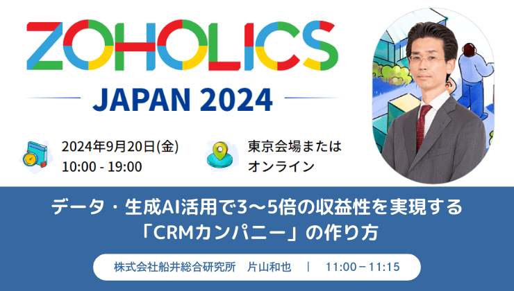 終了】9月20日 ZOHOLICS JAPAN 2024に登壇します！ | 船井総研 Zoho