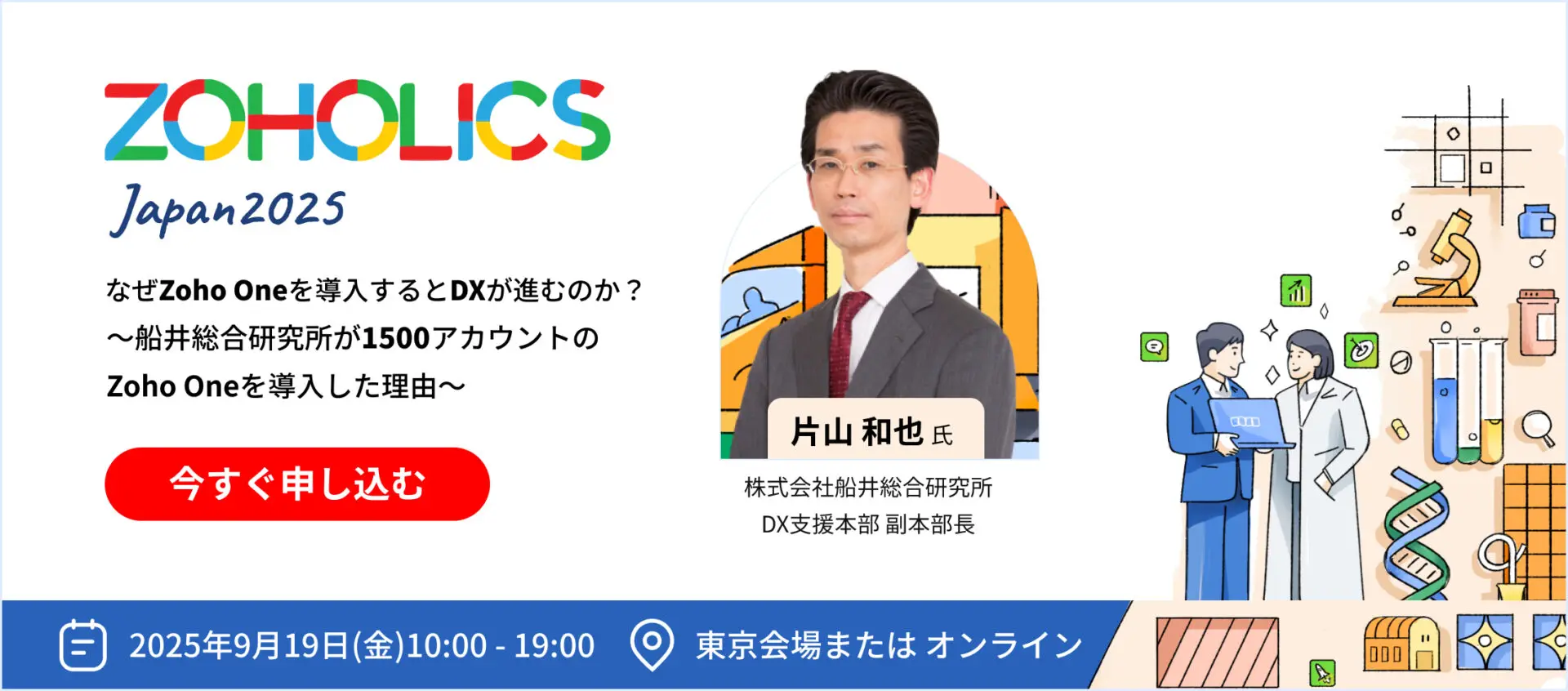 終了】9月19日「ZOHOLICS Japan 2025」に登壇します！ | 船井総研 Zoho