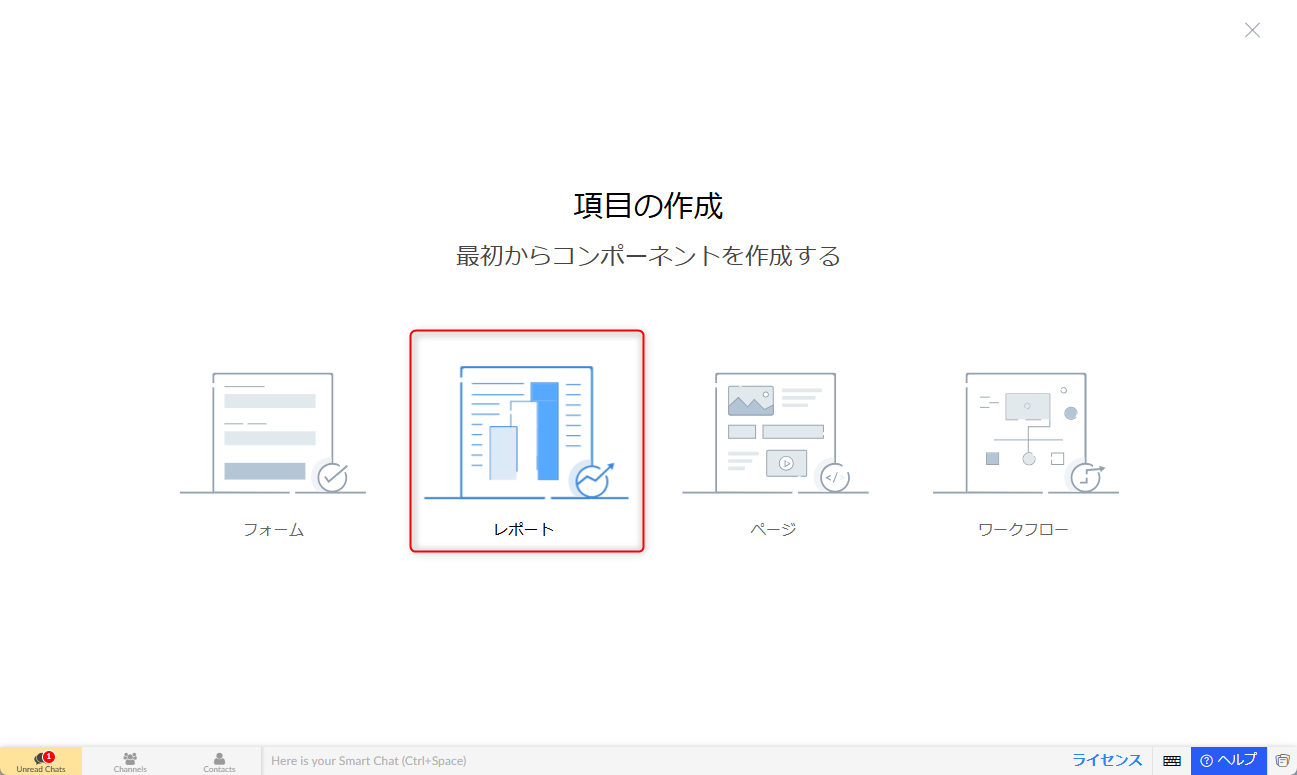 項目の作成画面で「レポート」をクリック