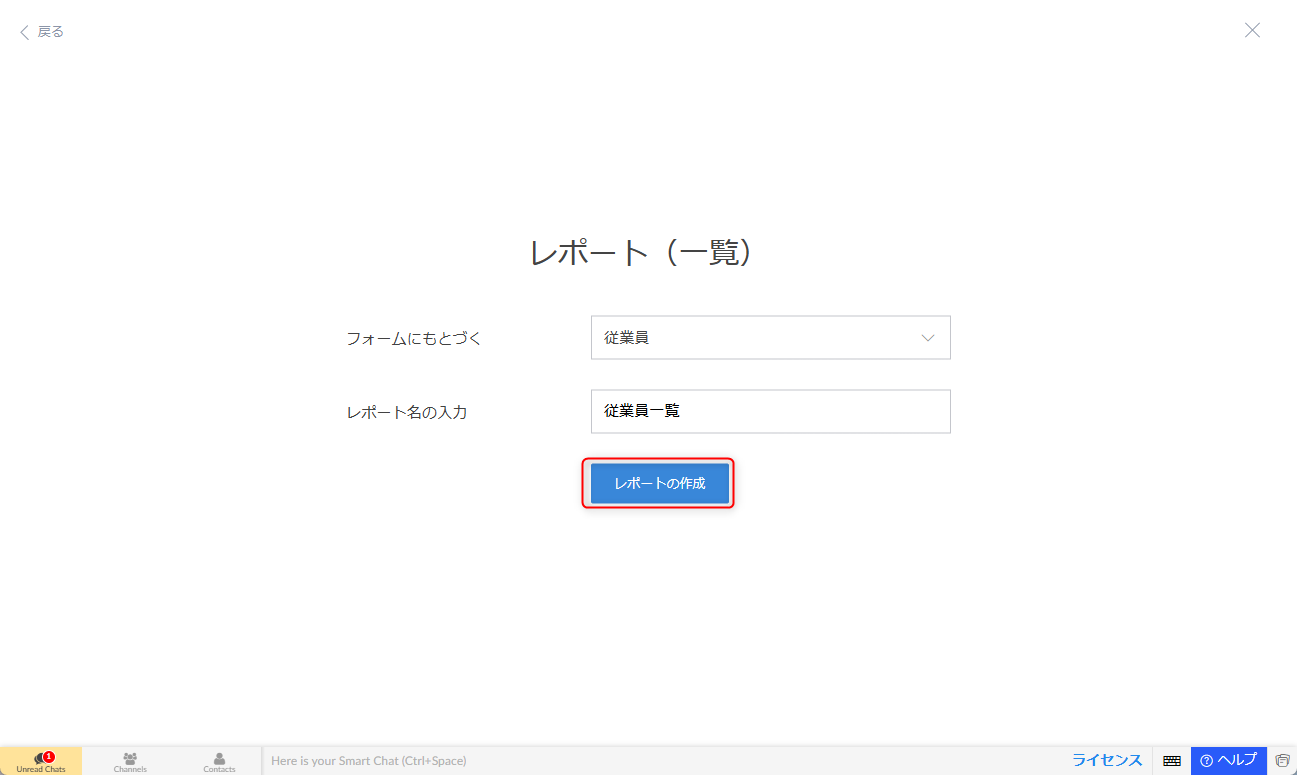 任意のフォームを選択し、レポート名を入力して、「レポートの作成」をクリック