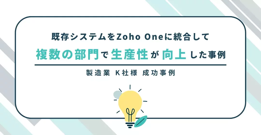 既存システムをZoho Oneに統合して複数の部門で生産性が向上した事例