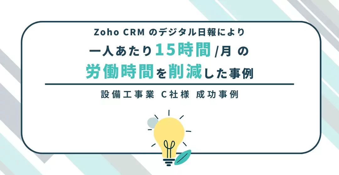Zoho CRM での日報管理により、一人あたり15時間／月の労働時間を削減した事例